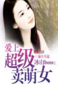 冰山boss：愛上超級賣萌女