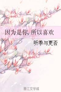 因為是你,所以喜歡