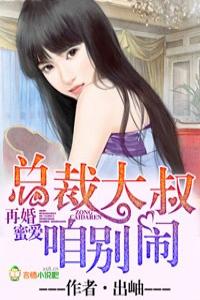 再婚蜜愛，總裁大叔咱別鬧