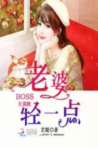 BOSS欠調教：老婆輕一點